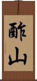 酢山 Scroll