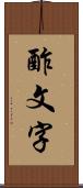 酢文字 Scroll