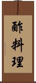 酢料理 Scroll