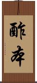 酢本 Scroll