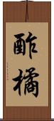 酢橘 Scroll