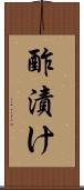 酢漬け Scroll