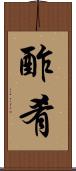 酢肴 Scroll