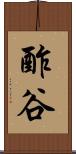 酢谷 Scroll