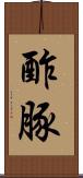 酢豚 Scroll