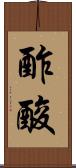 酢酸 Scroll