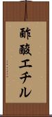 酢酸エチル Scroll