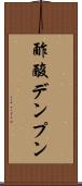 酢酸デンプン Scroll