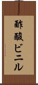 酢酸ビニル Scroll