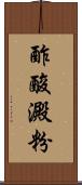 酢酸澱粉 Scroll