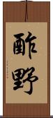 酢野 Scroll