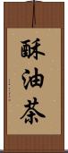 酥油茶 Scroll