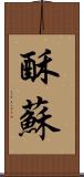 酥 Scroll