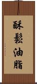 酥鬆油脂 Scroll