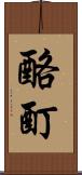 酩酊 Scroll