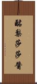 酪梨莎莎醬 Scroll