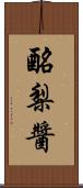 酪梨醬 Scroll