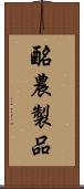 酪農製品 Scroll