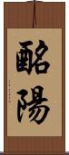 酪陽 Scroll