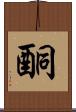 酮 Scroll