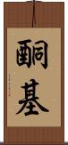 酮基 Scroll