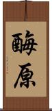 酶原 Scroll