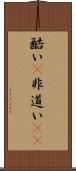 酷い(P) Scroll