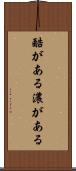 酷がある Scroll