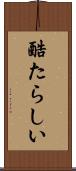 酷たらしい Scroll