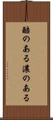 酷のある Scroll