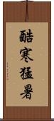 酷寒猛暑 Scroll