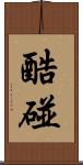 酷碰 Scroll