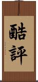 酷評 Scroll