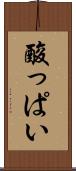 酸っぱい Scroll