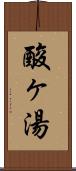 酸ヶ湯 Scroll