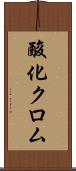 酸化クロム Scroll