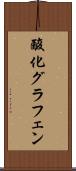 酸化グラフェン Scroll