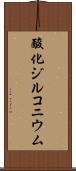 酸化ジルコニウム Scroll