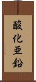 酸化亜鉛 Scroll