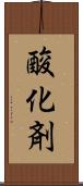 酸化剤 Scroll