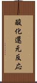 酸化還元反応 Scroll