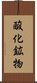 酸化鉱物 Scroll