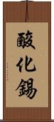酸化錫 Scroll