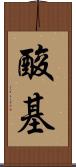 酸基 Scroll