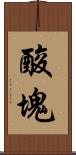 酸塊 Scroll
