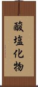 酸塩化物 Scroll