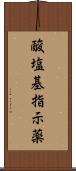 酸塩基指示薬 Scroll