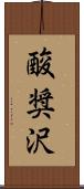 酸奨沢 Scroll
