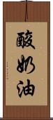 酸奶油 Scroll