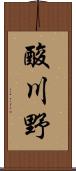 酸川野 Scroll